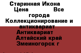 Старинная Икона 0 › Цена ­ 10 000 - Все города Коллекционирование и антиквариат » Антиквариат   . Алтайский край,Змеиногорск г.